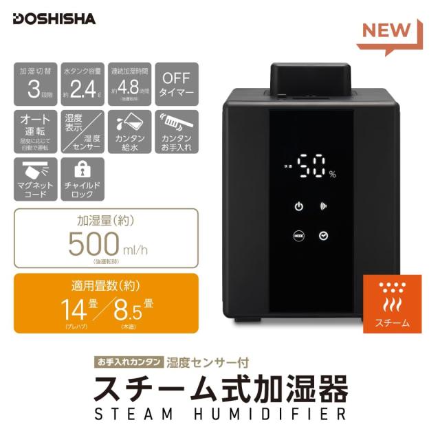ドウシシャ 加湿器 スチーム式 湿度センサー付 お手入れカンタン 加湿量 500ml タンク容量 2.4L 4.8時間連続加湿 適用畳数 14畳（プレハ