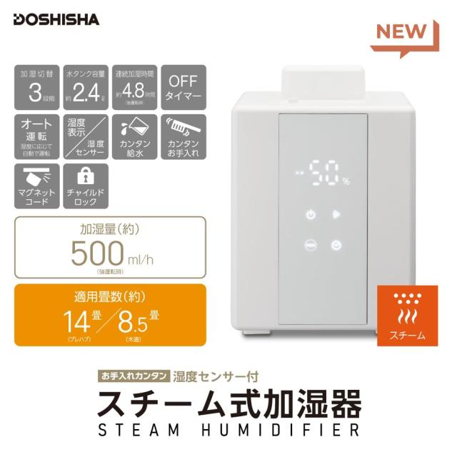 ドウシシャ 加湿器 スチーム式 湿度センサー付 お手入れカンタン 加湿量 500ml タンク容量 2.4L 4.8時間連続加湿 適用畳数 14畳（プレハ