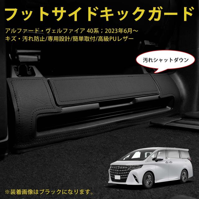GIMUYA トヨタ 新型 アルファード 40系 キックガード 後部座席 ヴェル