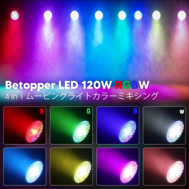 BETOPPER 120W C0B LED RGBW 4-IN-1 揺れるヘッド染色ランプステージ