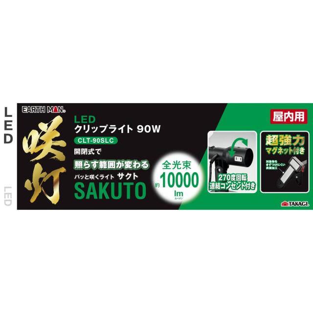 ？儀(Takagi) EARTH MAN LED クリップライト SAKUTO 90W マグネット付き CLT-90SLC 270度回転連結コンセント 超強力マグネット付き 対象_5