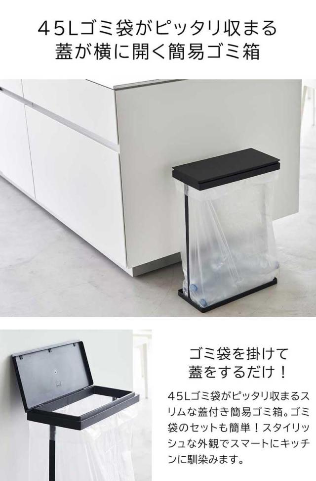山崎実業 スリム蓋付き分別ゴミ袋ホルダー タワー 45L 横開き tower ゴミ箱 フタ付き ふた ゴミ袋 ゴミ ダストボックス ホワイト ブラック 1727 1728 シリーズ 特典付 山崎実業 スリム蓋付き分別ゴミ袋ホルダー タワー 45L 横開き 2