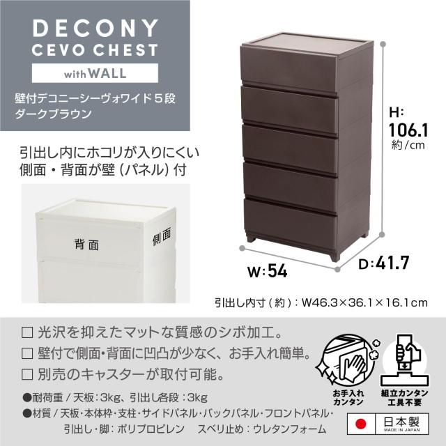 JEJアステージ(JEJ Astage) 収納ケース 壁付デコニー シーヴォ 5段 ワイド ダークブラウン 簡単組立 日本製 幅54×奥行41.7×高さ106.1cm_5