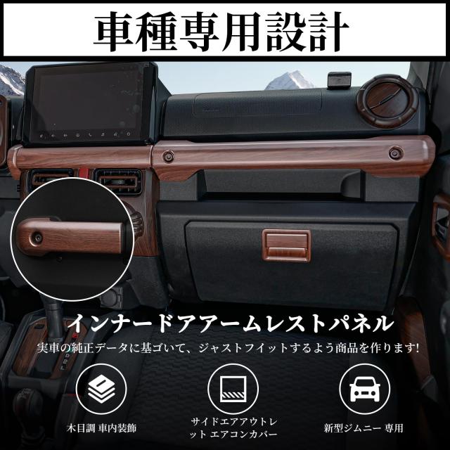 AMWMORV 新型 ジムニーJB64 肌理調 車内かざり付ける ジムニーシエラ JB74系 インナードアアームレストパネル 室内装飾ダイアログボックス カスタム一部分 (