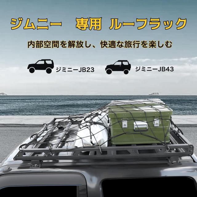 JB23W・JB43  ルーフキャリア AMWMORV ジムニー JB23 JB43 専用 ルーフキャリア ルーフラック