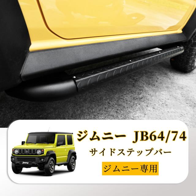 AMWMORV ジムニー JB64/74 サイドステップバー サイドステップボード サイドステップ 滑り止め 距離調整可能 重厚感持つ 踏み台 乗り降り_1