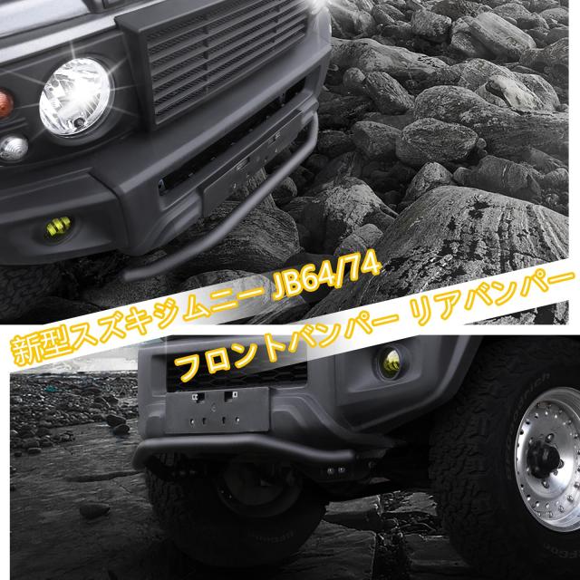 AMWMORV ジムニー jb64 フロントバンパー ジムニー jb74バンパー ブラック フロントグリルガード ブルバー スチール製 一字型 一体式 取