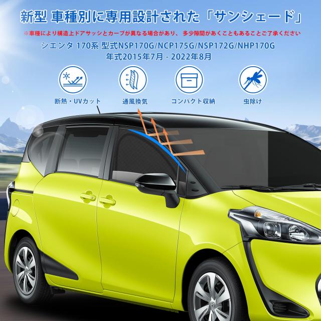 新型 シエンタ 170系 専用 サンシェード マグネット式 サイド用 車種