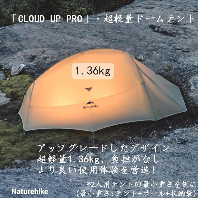 Naturehike cloudup pro【アップグレード版】 1.36kg 超軽量テント 1人用 高度増加 防暴雨20Dナイロン 流線形防風設計 通気 防結露 ダブ