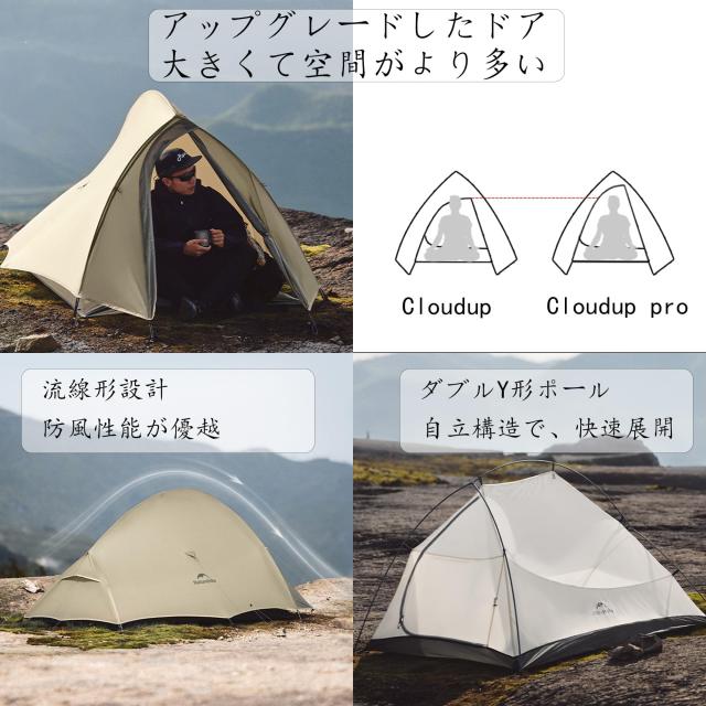 Naturehike cloudup pro【アップグレード版】 1.36kg 超軽量テント 1人用 高度増加 防暴雨20Dナイロン 流線形防風設計 通気 防結露 ダブ