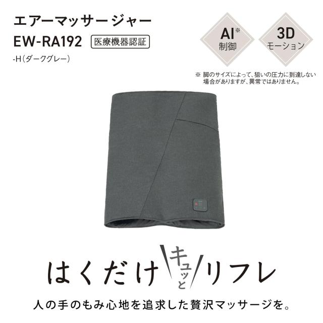 パナソニック エアーマッサージャー はくだけキュッとリフレ おまかせAI レッグリフレ ダークグレー EW-RA192-H_2