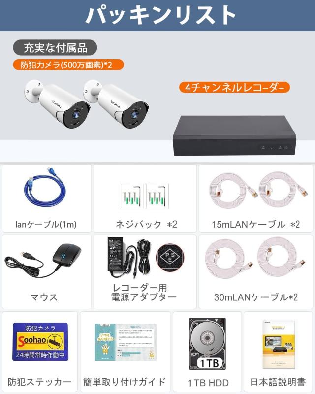 500万画素・1TB HDD内蔵・poe給電・カラー暗視】SOOHAO 防犯カメラ 2台