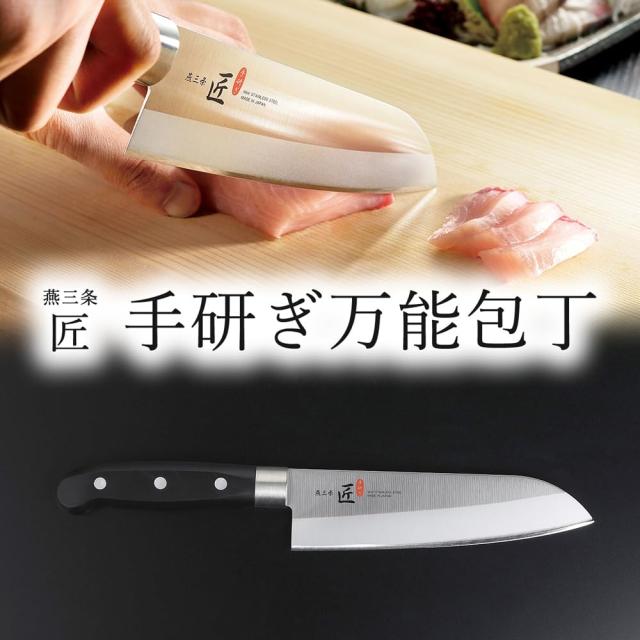下村企販 燕三条 匠 手研ぎ万能包丁 37666の通販はau PAY マーケット