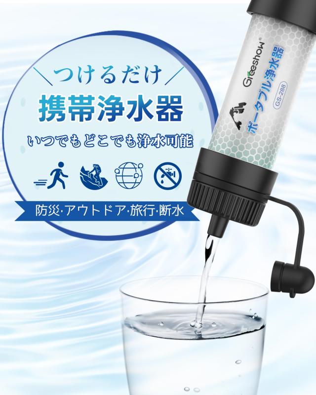 日本正規品】Greeshow 携帯浄水器 アウトドア 浄水器 防災 ろ過器
