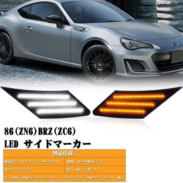 POPMOTORZLEDサイドマーカートヨタ86 (H24.4-/ZN6) BRZ (H24.3/ZC6) 48