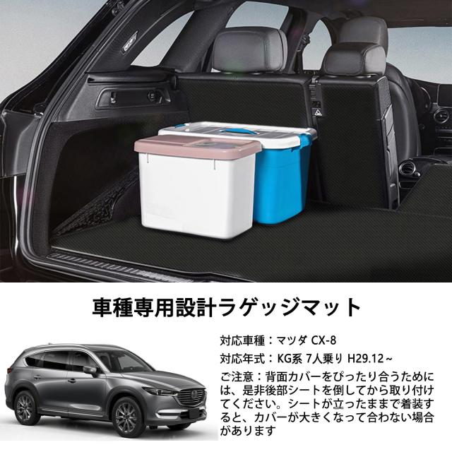 YORKNEIC マツダ CX-8 ラゲッジマット KG系 7人乗り H29.12〜 車種専用 背もたれカバー cx8 トランクマット シートバックカバー バックマ