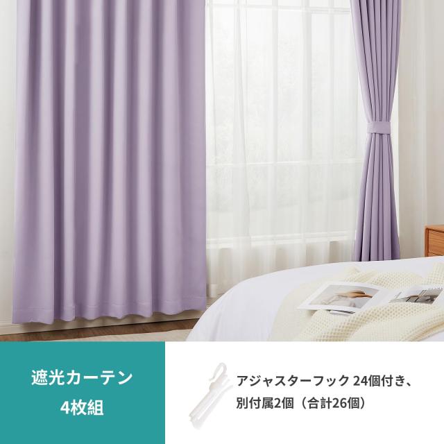 Hansleep カーテン 1級遮光 4枚組 セット パープル 幅150cm丈230cm UVカット 断熱 防寒 防音 省エネ 厚手 無地 おしゃれ 洗える 寝室 リ_4
