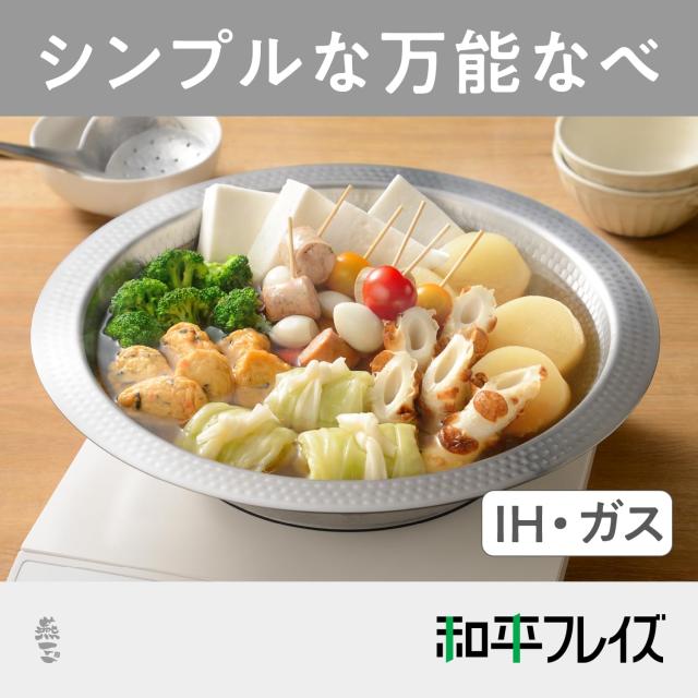 和平フレイズ 燕三条製 ステンレス よせしゃぶ鍋 30cm 寄せ鍋 しゃぶしゃぶ うどんすき 卓上鍋 皿 器 IH対応 ガス 日本製 燕三 EM-079_1
