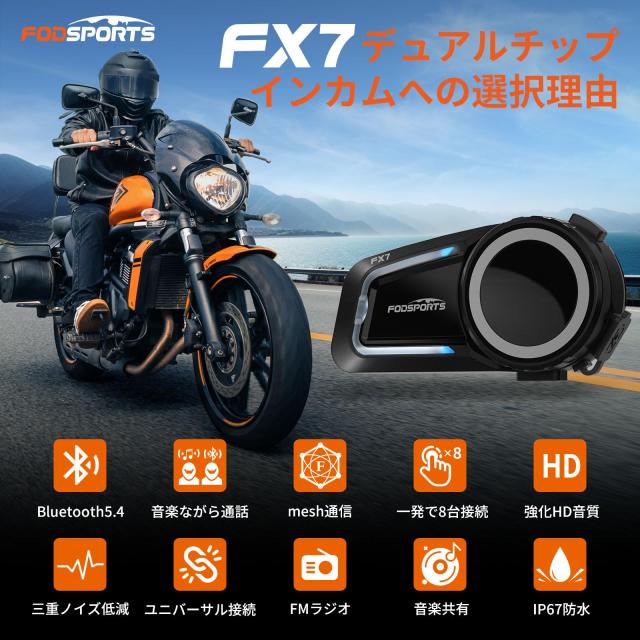 FODSPORTS バイク インカム FX7 メッシュ インカム デュアルチップ 音楽聴きながら通話 2-8人同時通話 強化音質 ワンタッチ全部接続 通信_1