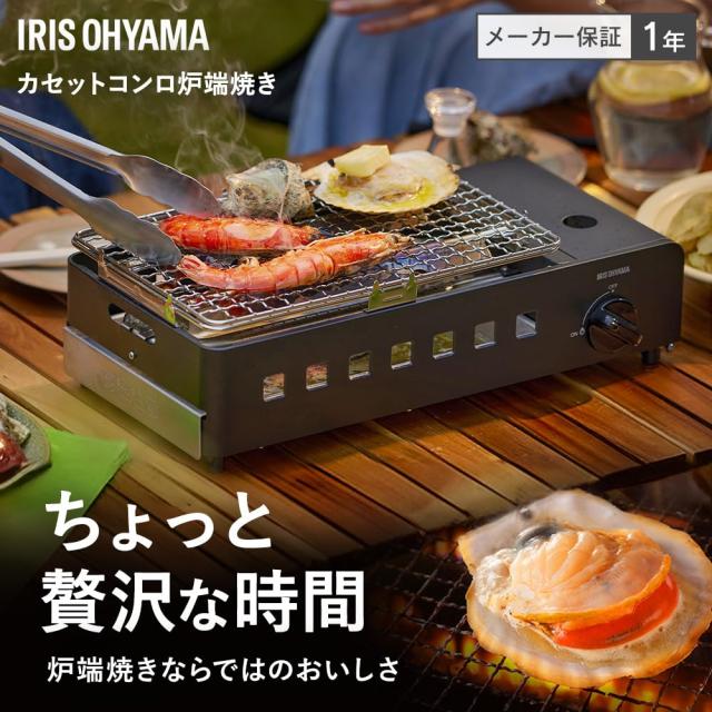 アイリスオーヤマ カセットコンロ 炉端焼き 家庭用 焼き鳥 浜焼 はま焼き 網焼き IGC-R1-H チャコール アイリスオーヤマ カセットコンロ 炉端焼き 家庭用 焼き鳥 浜焼 はま