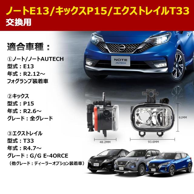 万覚え帳 E13 フォグランプ キックス P15 エクストレイル T33 にも相応う可 フォグランプユニット 後後ばらい 取りつくろう 光軸かい繕う付き添い人 車検相応う 純然たる交