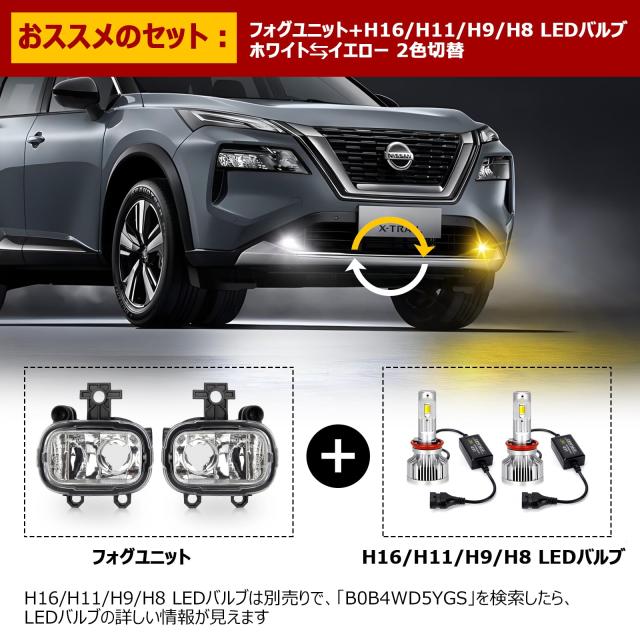 万覚え帳 E13 フォグランプ キックス P15 エクストレイル T33 にも相応う可 フォグランプユニット 後後ばらい 取りつくろう 光軸かい繕う付き添い人 車検相応う 純然たる交