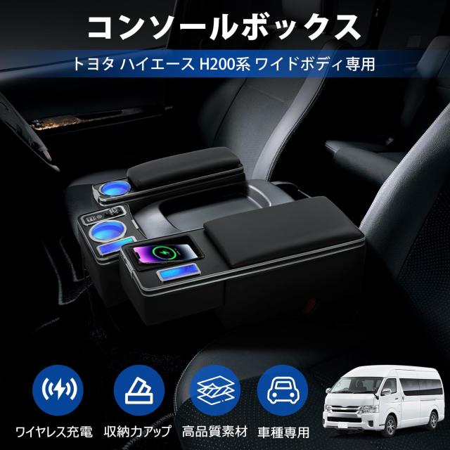 LIMSTYLE トヨタ ハイエース H200系 ワイドボディ専用 アームレスト ワイヤレス充電 コンソールボックス 肘置き 急速充電 USBポート ブル_1