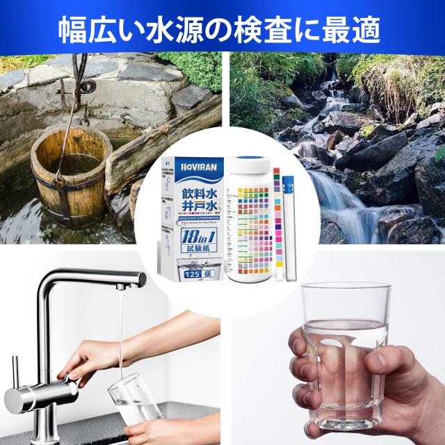 水質検査キット 飲料水 井戸水 水道水 飲用水 水質検査 18in1 試験紙