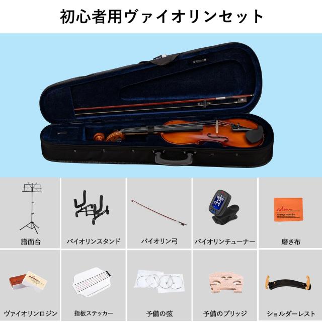 バイオリン フルサイズ（4/4）艶消し　ケース諸々セット ADM バイオリン フルサイズ4/4 艶消し 初心者入門セット ケース
