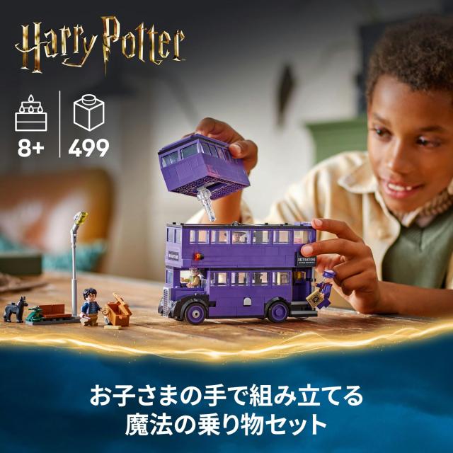 レゴ(LEGO) ハリー・ポッター 夜の騎士バスで行く冒険の旅 おもちゃ 玩具 誕生日 プレゼント ブロック 男の子 女の子 子供 8歳 9歳 10歳_2