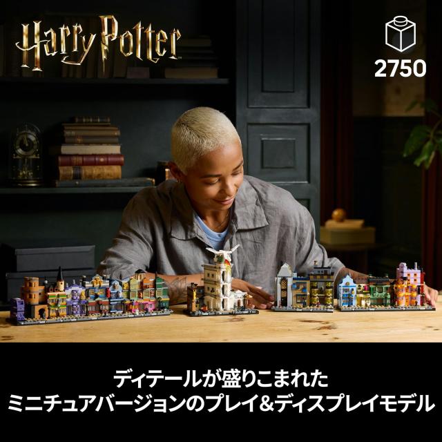 レゴ(LEGO) ハリー・ポッター ダイアゴン横丁(TM) 魔法使いの店 おもちゃ 玩具 誕生日 プレゼント ブロック 母の日 父の日 男性 女性 ハ_2
