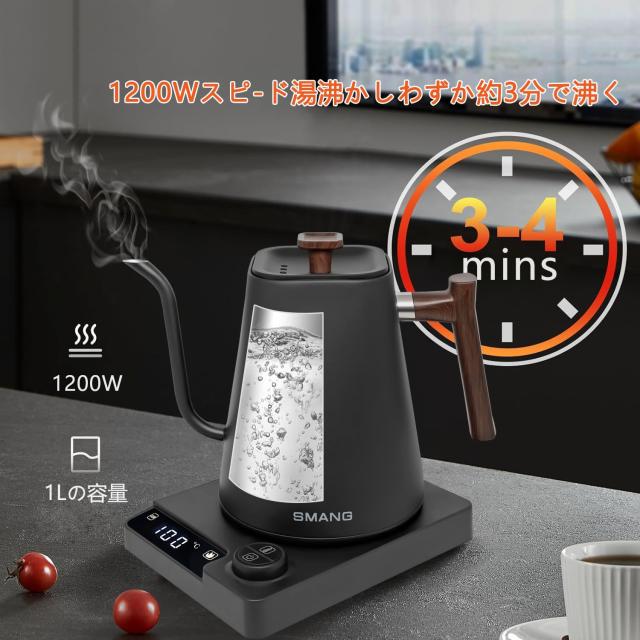 電気ケトル 温度調節 コーヒーケトル 1.0L 1200W 1℃単位温度設定/24時間保温機能付き/ドリップタイマー機能/空焚き防止機能/オートパワ