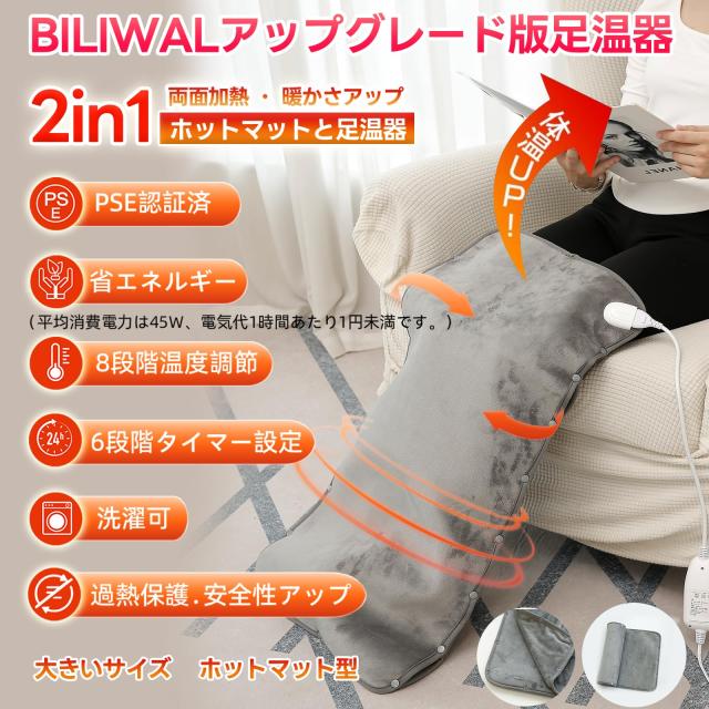 【2025新登場・両面暖房 】電気足温器 BILIWAL 8段階温度調節 6段階タイマー設定 フットウォーマー 足温器 丸洗い可 3S速暖 丸洗い可 受_1