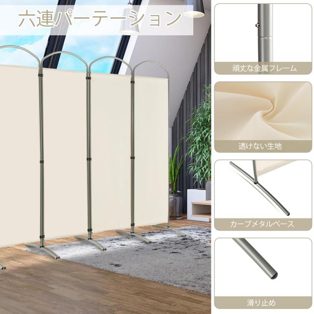 パーテーション 間仕切り 幅331cm高さ188cmベージュ 六連 カーブトップ Giantex パーテーション 間仕切り 六連 幅331cmx高さ188cm 衝立