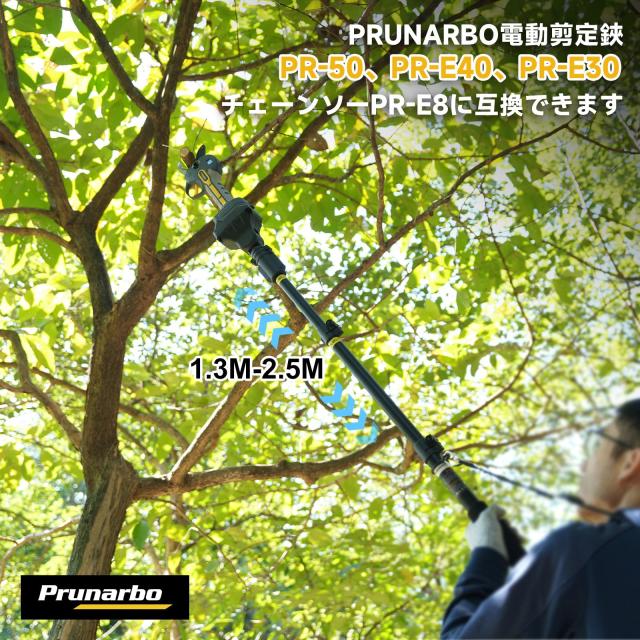 Prunarbo 伸縮式延長ポール 電動剪定はさみの互換ポール 高枝切りポール (ポール)