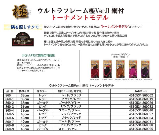 昌栄(Siyouei) ウルトラフレーム極Ver.2 網付 トーナメントモデル 枠40cm×深さ45cm レッドフレーム×ブラック×レッドカラー 品番:860-6