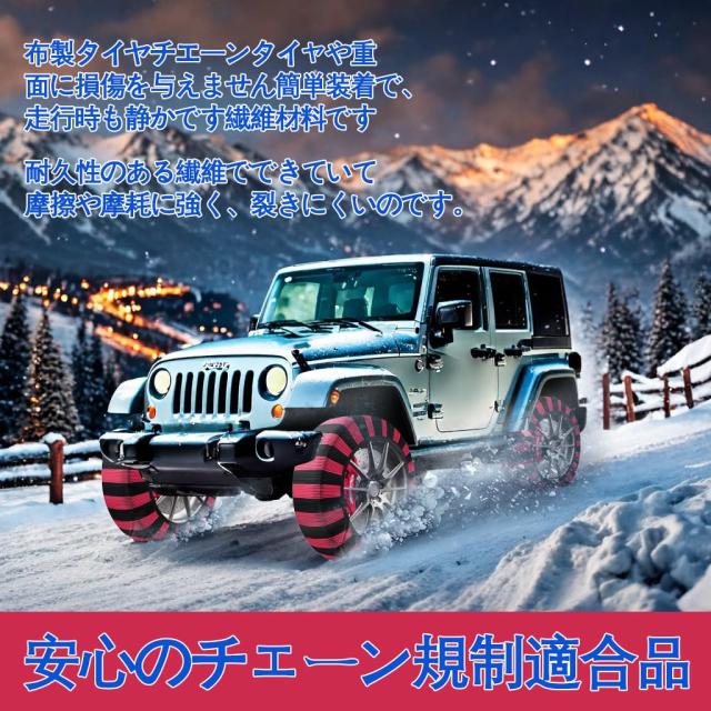 スノーソックス 布製 タイヤチェーン 非金属 雪 チェーン 軽自動車 簡単装着 ジャッキアップ不要 低振動 低騒音 タイヤを傷つけない チェ