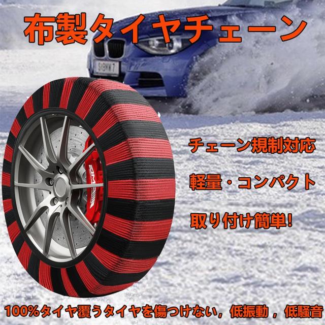スノーソックス 布製 タイヤチェーン 非金属 雪 チェーン 軽自動車 簡単装着 ジャッキアップ不要 低振動 低騒音 タイヤを傷つけない チェ