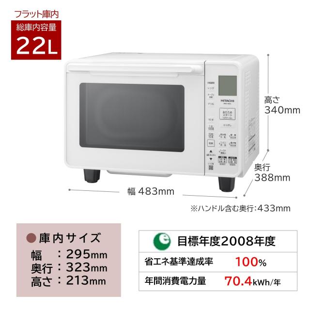 日立 オーブンレンジ 22L MRO-HE4C W ホワイト フラット 庫内 250 