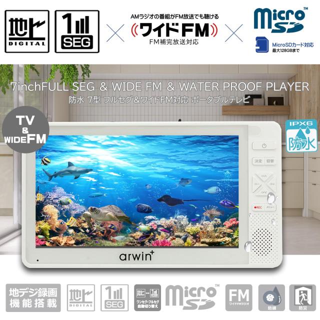 東京Deco] 防水テレビ お風呂用 ポータブル 7インチ ホワイト 携帯 FM