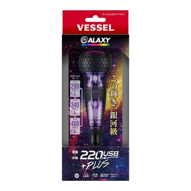 ベッセル(VESSEL) 電動 ボールグリップ ドライバー プラス ギャラクシー 3段階切替モード 限定色 (紫) ビット1本付 220USB-P1GPU