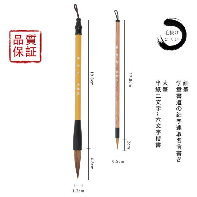 栄槿堂 書道 筆 3号 太筆 7号 細筆 2本組 習字 筆 セット 初心者 学生