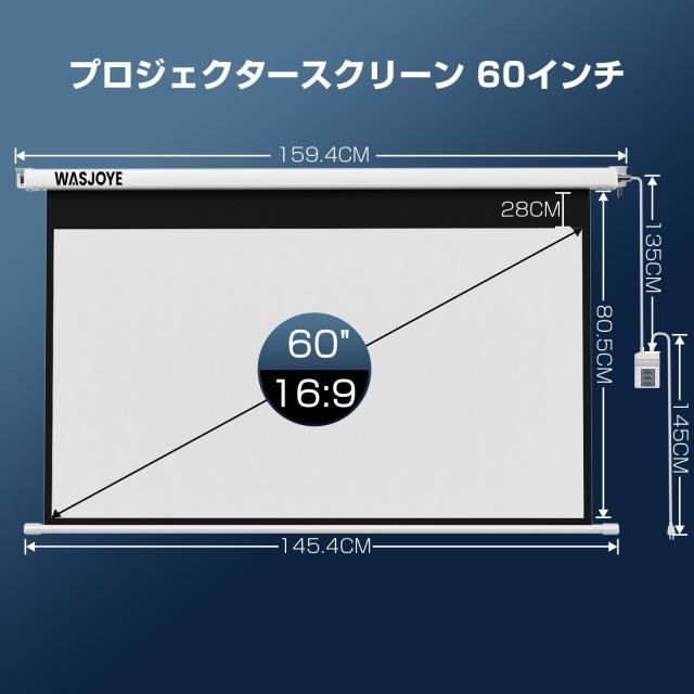 WASJOYE プロジェクタースクリーン 60インチ 16:9 電動 両端給電式