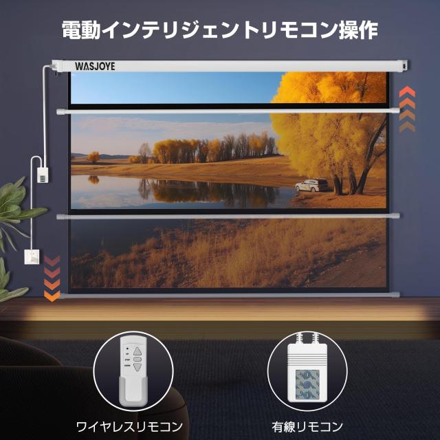 WASJOYE プロジェクタースクリーン 60インチ 16:9 電動 両端給電式