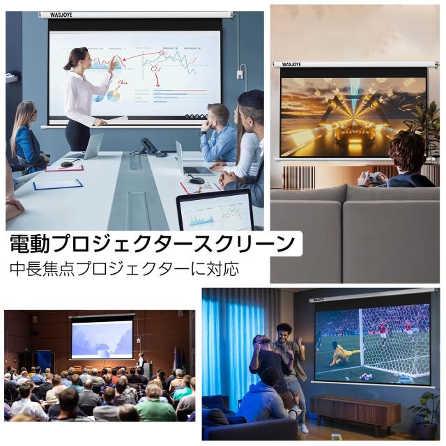 WASJOYE プロジェクタースクリーン 60インチ 16:9 電動 両端給電式