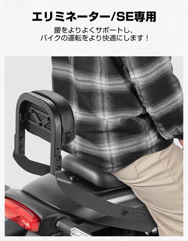 KEMIMOTO バックレスト エリミネーター/SE バックレストキット 背もたれ 高さ調節可能 ELIMINATOR/SEに対応_2