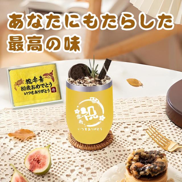 FILLING LUCK 傘寿祝い 女性 男性 プレゼント 人気 80歳 お祝い 誕生日 ギフト タンブラー プレゼントランキング 長寿祝い タオル 密閉ふ