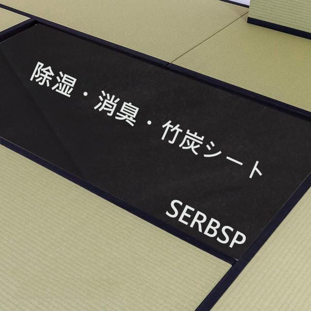 SERBSP 『除湿・消臭・竹炭シート4.5帖用』炭シート 除湿シート 炭消臭 畳の下や押入れ・靴箱など湿気が気になる場所に ト用 (幅 約100cm
