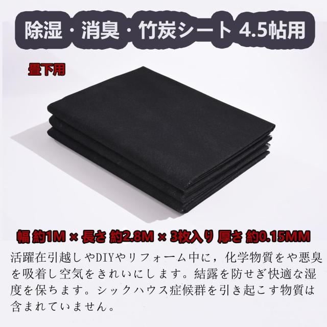 SERBSP 『除湿・消臭・竹炭シート4.5帖用』炭シート 除湿シート 炭消臭 畳の下や押入れ・靴箱など湿気が気になる場所に ト用 (幅 約100cm