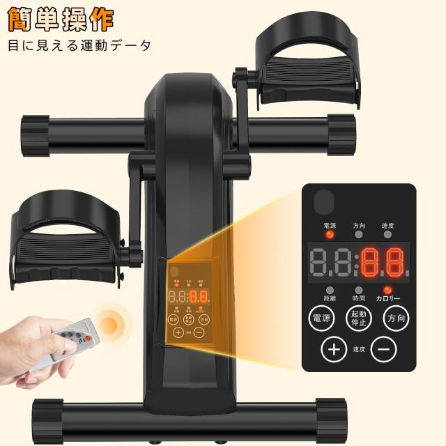 Healfith 電動ミニバイク 静音 ペダル運動機 脚/腕トレーニング 電動